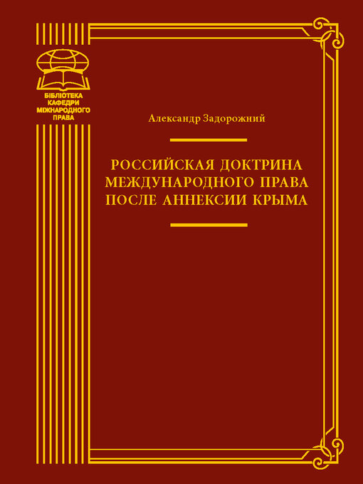 Title details for Российская доктрина международного права после аннексии Крыма by Александр Задорожний - Available